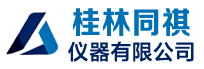 桂林同祺仪器有限公司
